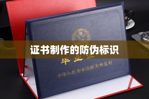 任城证书制作的防伪标识