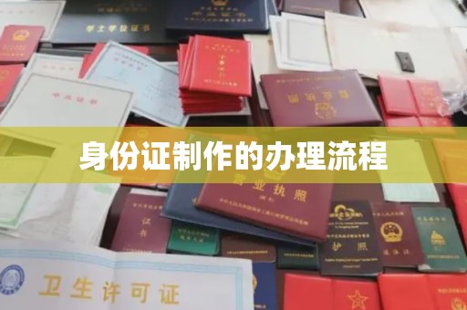 任城身份证制作的办理流程