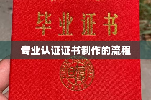 任城专业认证证书制作的流程