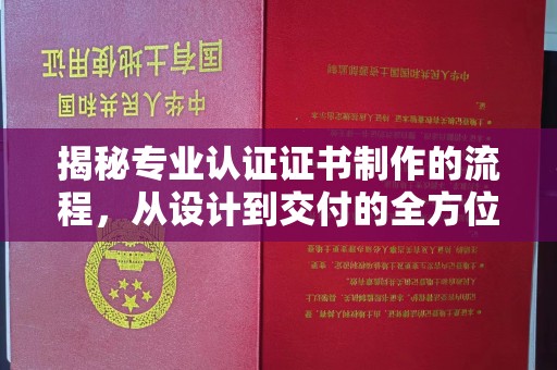 任城揭秘专业认证证书制作的流程，从设计到交付的全方位指南