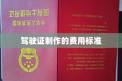 任城驾驶证制作的费用标准