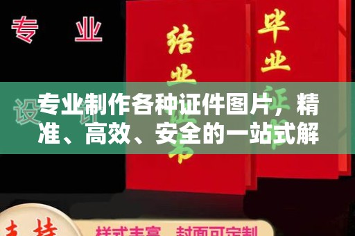 任城专业制作各种证件图片，精准、高效、安全的一站式解决方案