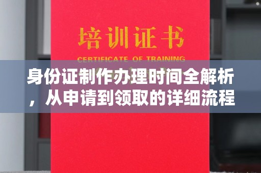 任城身份证制作办理时间全解析，从申请到领取的详细流程