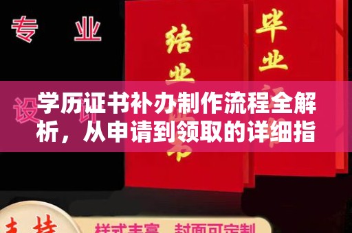 任城学历证书补办制作流程全解析，从申请到领取的详细指南