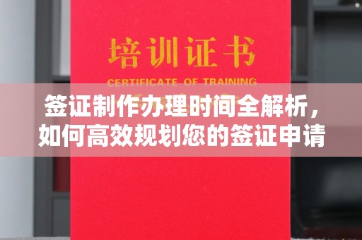 任城签证制作办理时间全解析，如何高效规划您的签证申请流程