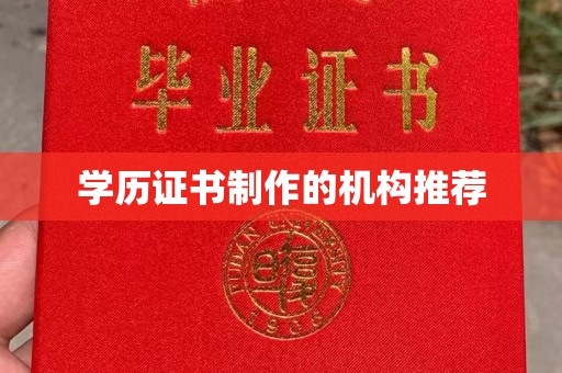 任城学历证书制作的机构推荐