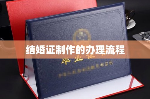 任城结婚证制作的办理流程