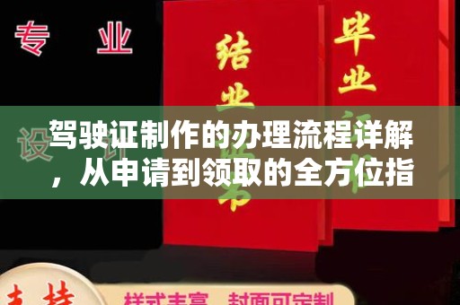 任城驾驶证制作的办理流程详解，从申请到领取的全方位指南