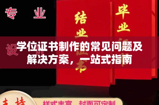 任城学位证书制作的常见问题及解决方案，一站式指南