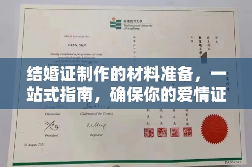 任城结婚证制作的材料准备，一站式指南，确保你的爱情证书完美无瑕
