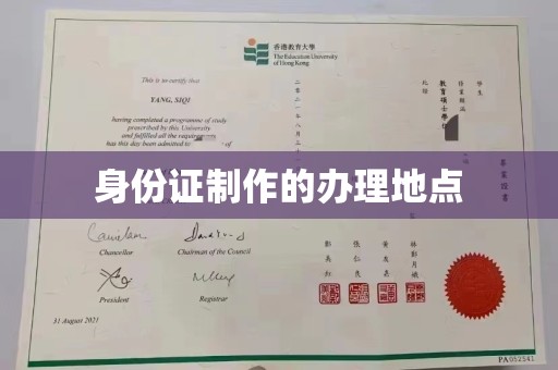 任城身份证制作的办理地点