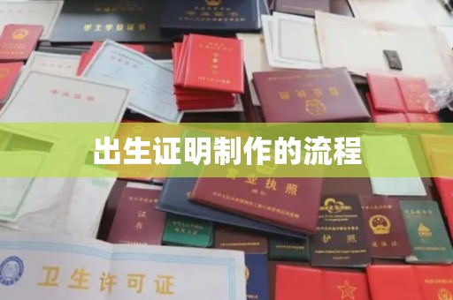 任城出生证明制作的流程