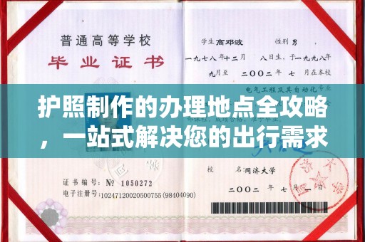 任城护照制作的办理地点全攻略，一站式解决您的出行需求