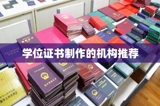 任城学位证书制作的机构推荐