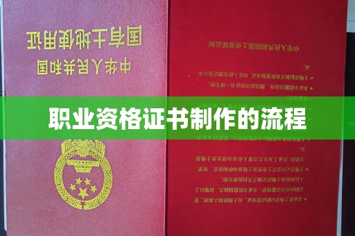 任城职业资格证书制作的流程