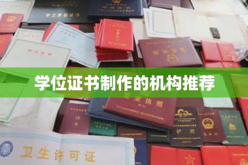 任城学位证书制作的机构推荐