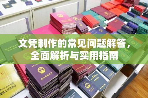任城文凭制作的常见问题解答，全面解析与实用指南