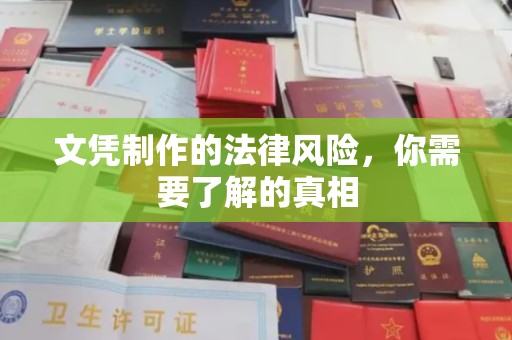 任城文凭制作的法律风险，你需要了解的真相