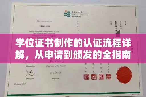任城学位证书制作的认证流程详解，从申请到颁发的全指南