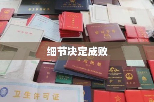 任城细节决定成败
