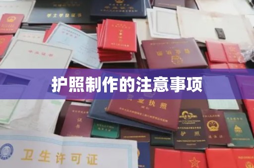 任城护照制作的注意事项