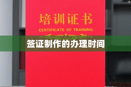 任城签证制作的办理时间