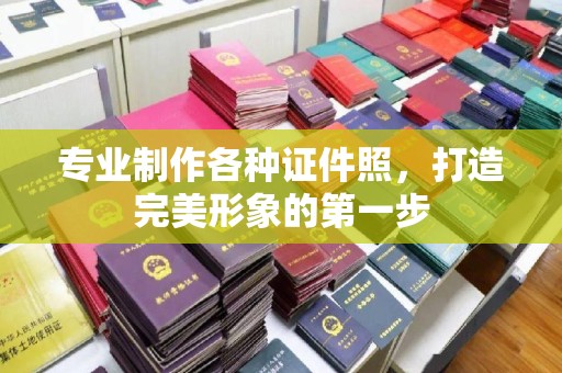 任城专业制作各种证件照，打造完美形象的第一步