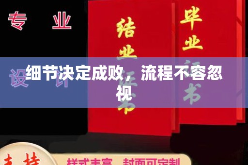 任城细节决定成败，流程不容忽视