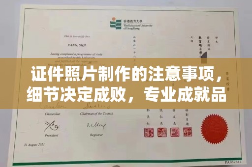 任城证件照片制作的注意事项，细节决定成败，专业成就品质